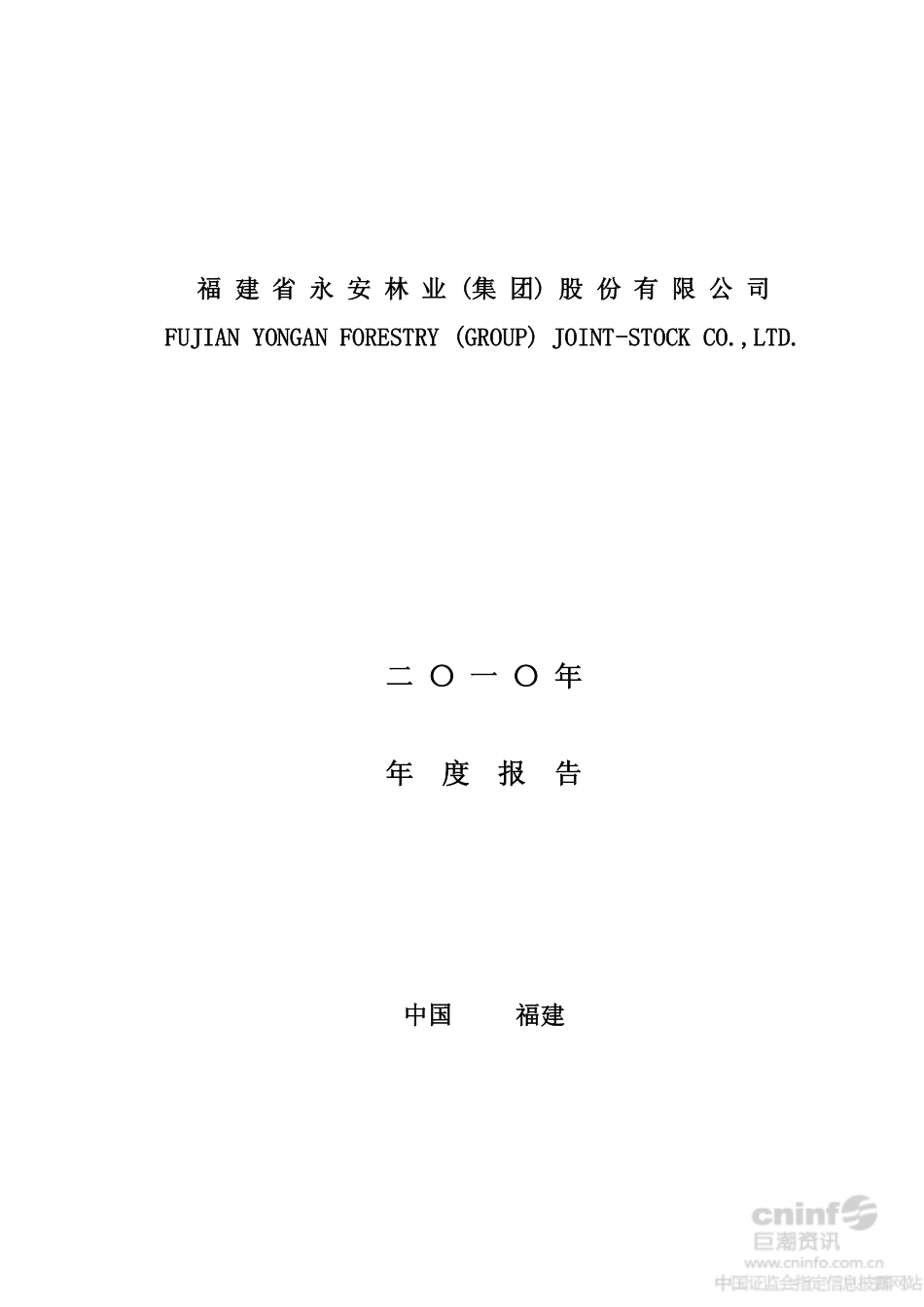 000663_2010_永安林业_2010年年度报告（更新后）_2012-11-01.pdf_第1页