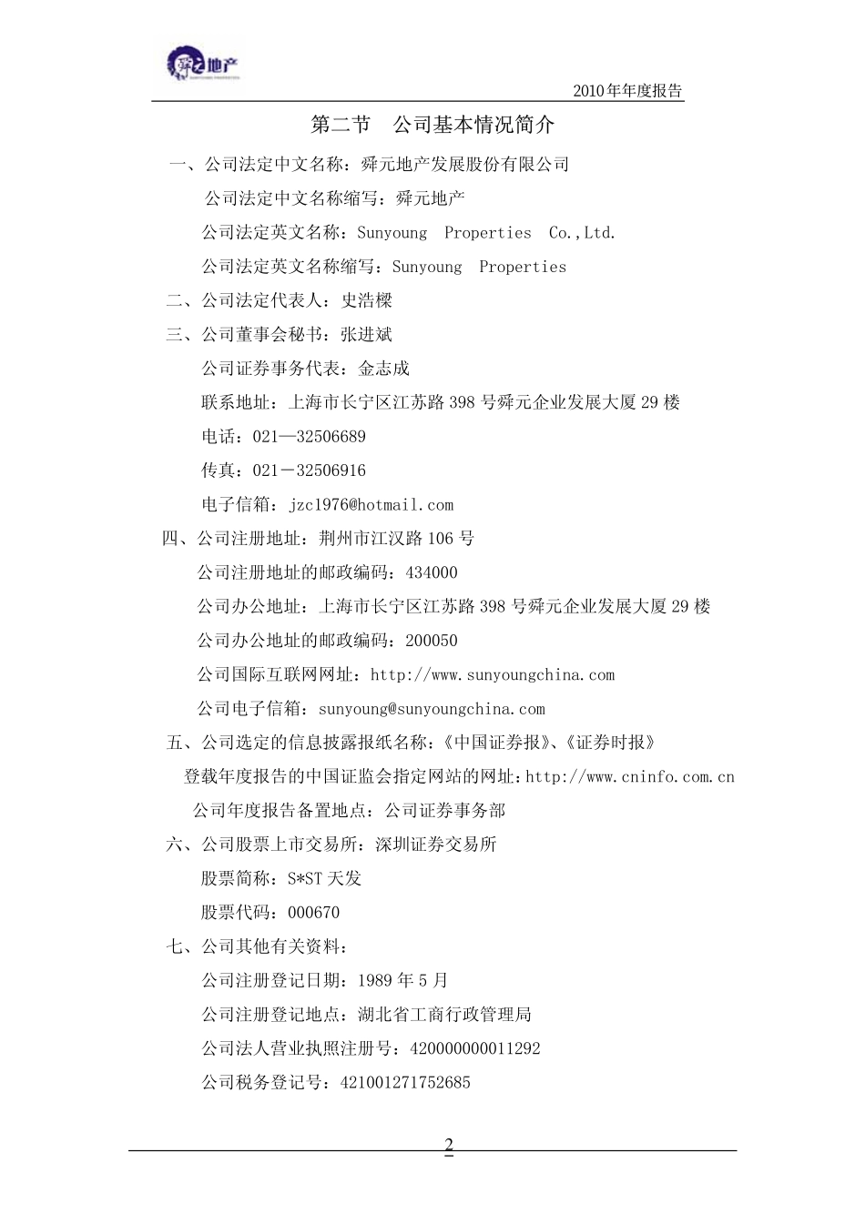 000670_2010_S＊ST天发_2010年年度报告_2011-03-04.pdf_第3页