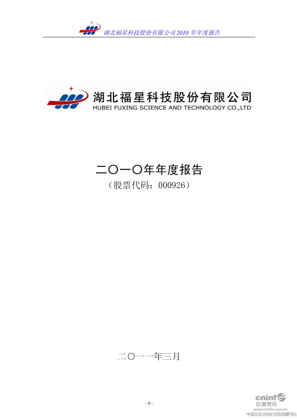 000926_2010_福星股份_2010年年度报告（补充更正后）_2011-04-29.pdf_第1页