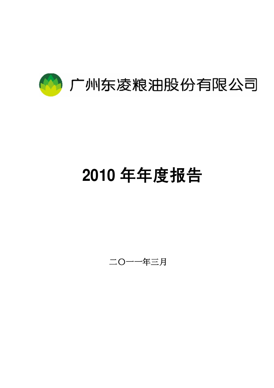 000893_2010_东凌粮油_2010年年度报告_2011-03-04.pdf_第1页