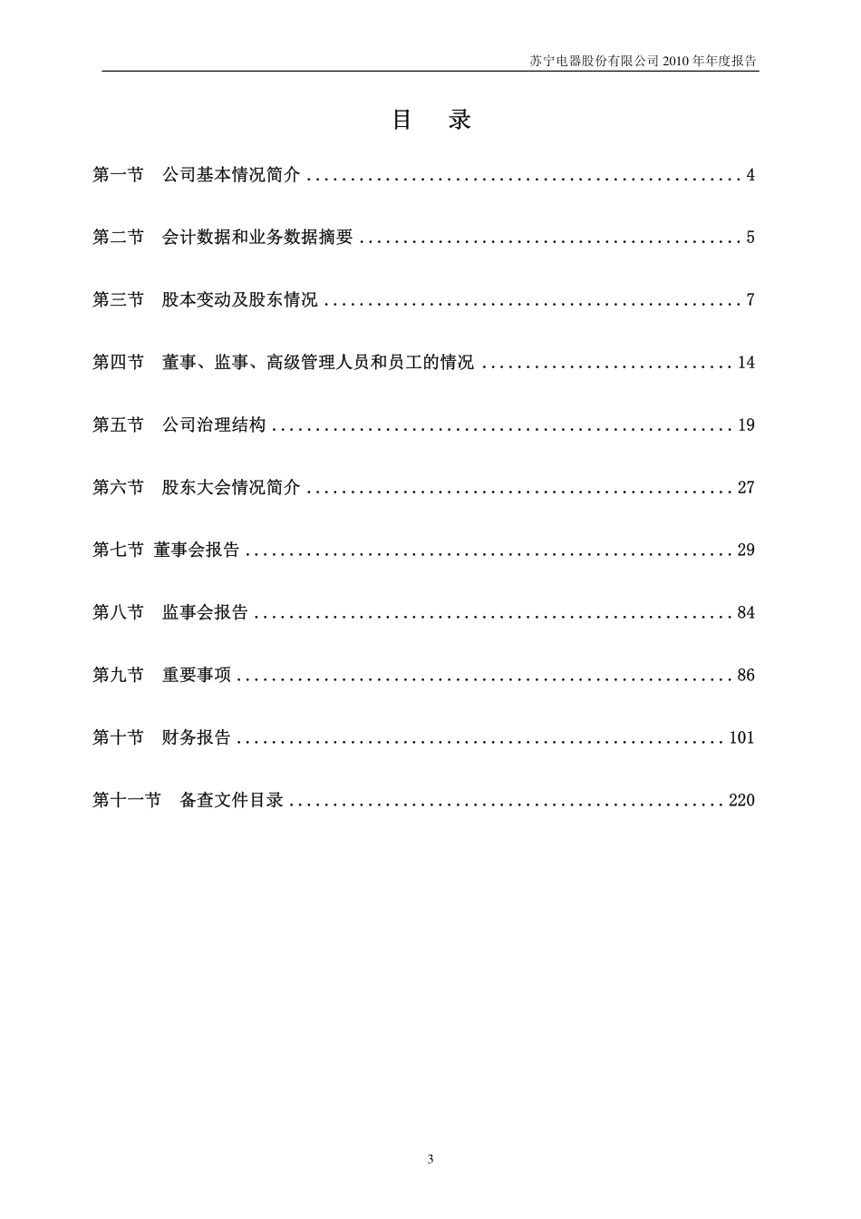 002024_2010_苏宁电器_2010年年度报告_2011-03-15.pdf_第3页