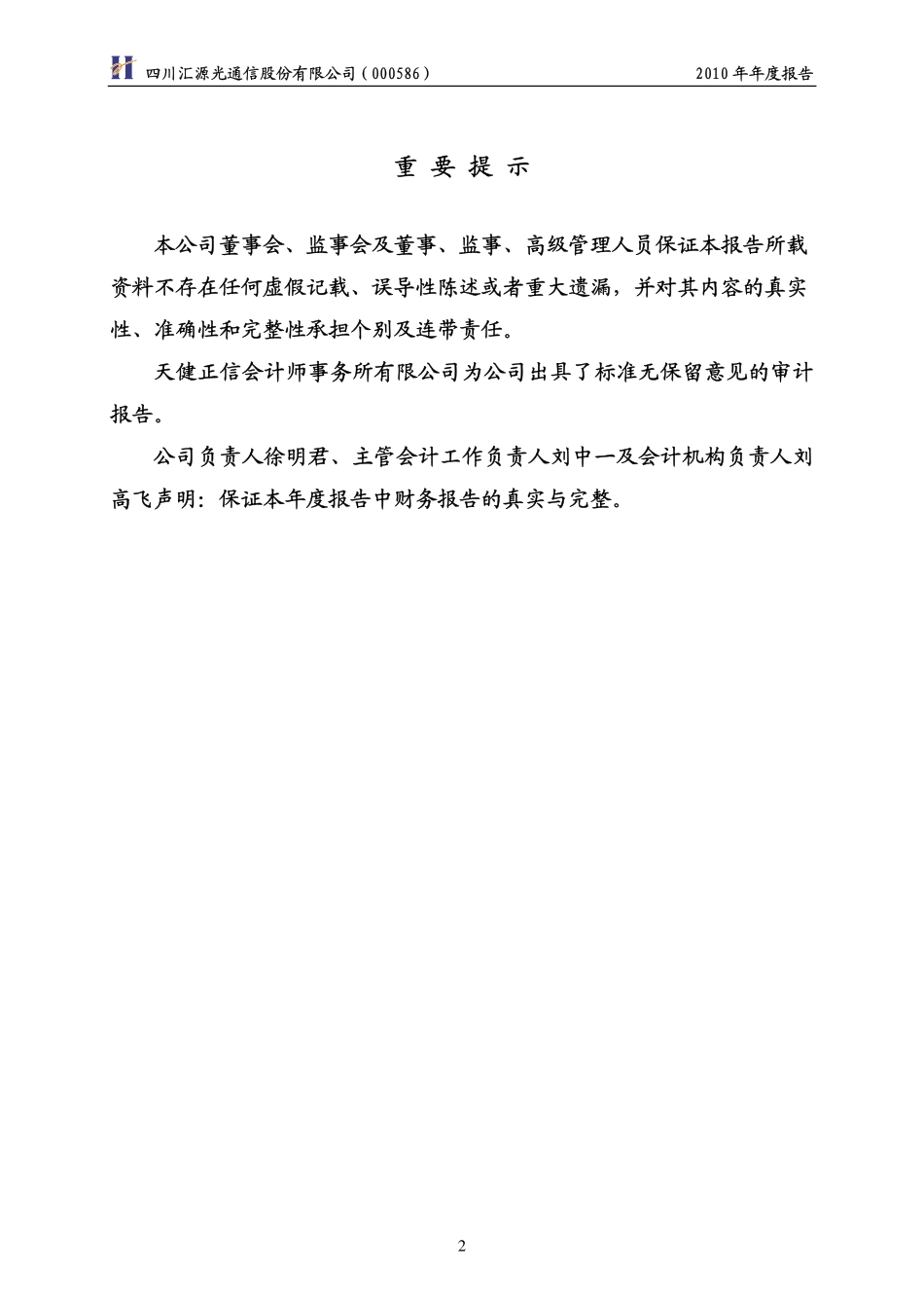 000586_2010_ST汇源_2010年年度报告_2011-04-15.pdf_第2页