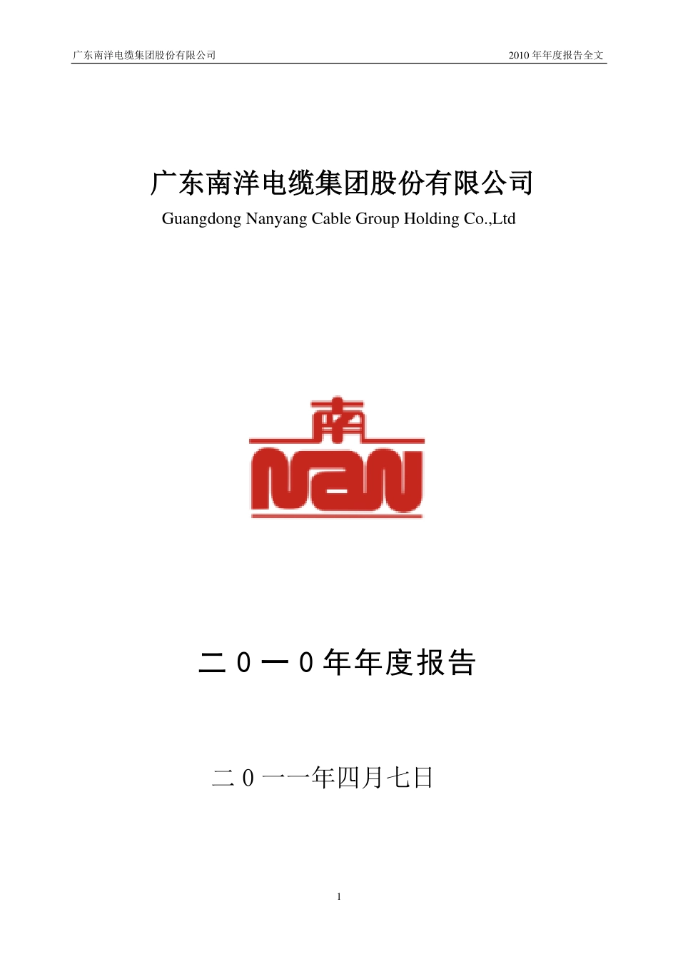 002212_2010_南洋股份_2010年年度报告_2011-04-06.pdf_第1页