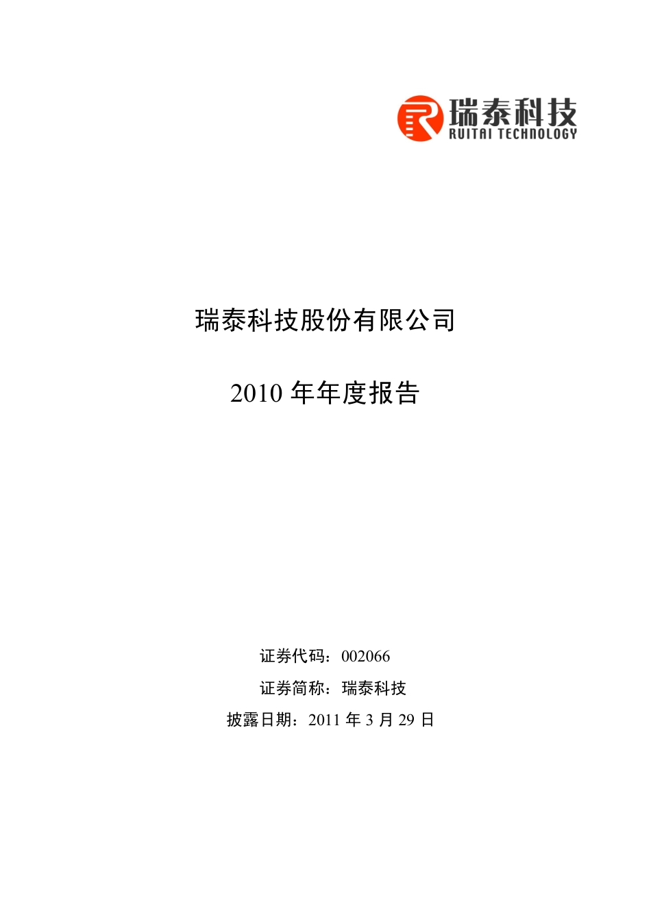 002066_2010_瑞泰科技_2010年年度报告_2011-03-28.pdf_第1页