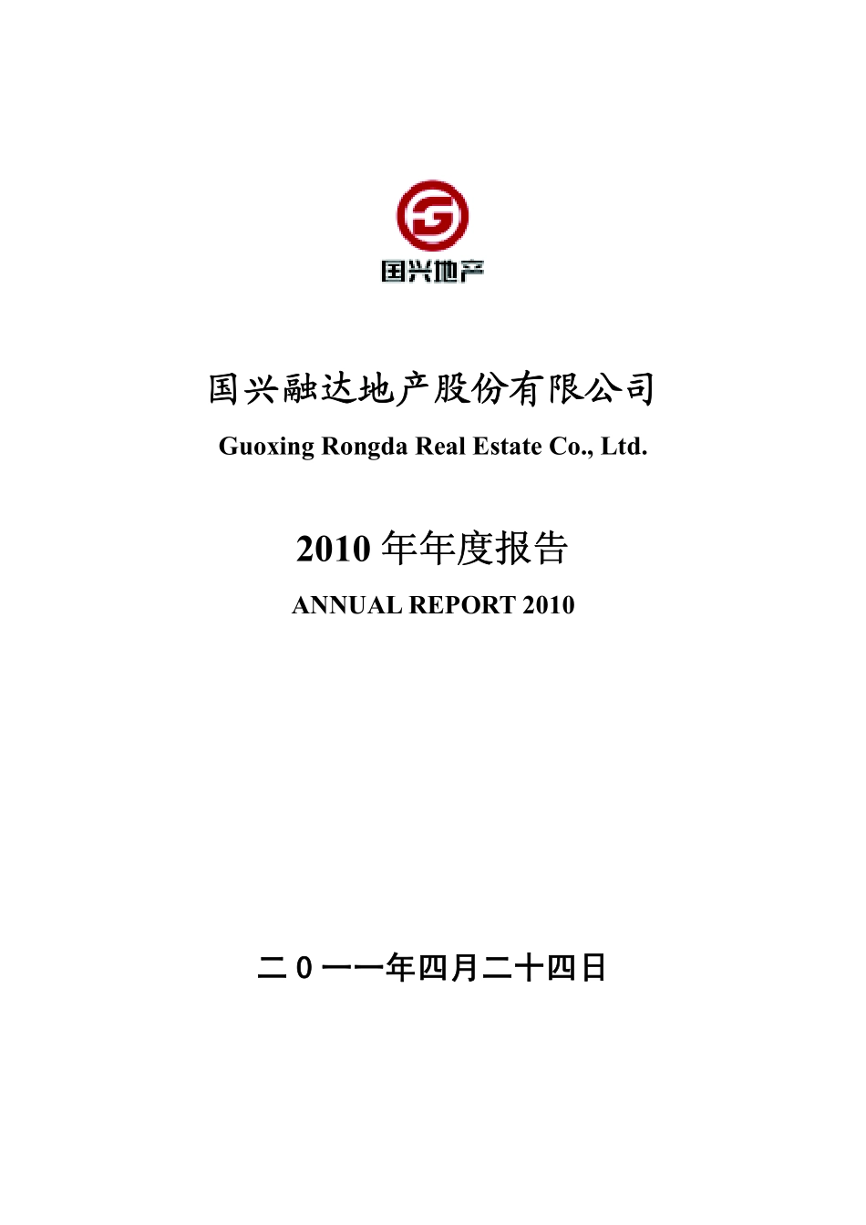 000838_2010_国兴地产_2010年年度报告_2011-04-25.pdf_第1页