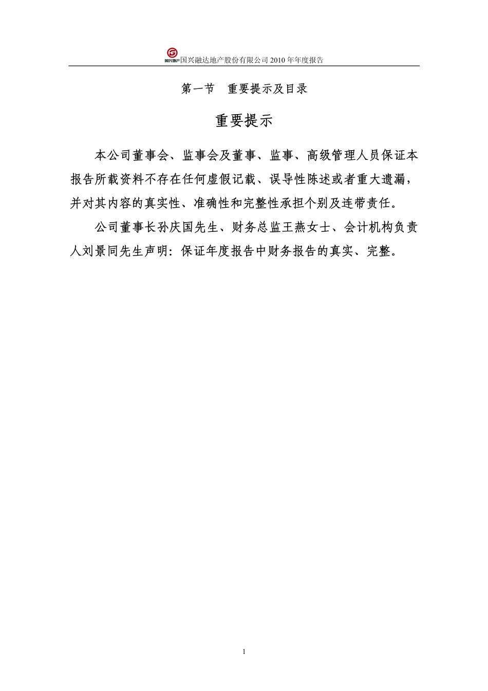 000838_2010_国兴地产_2010年年度报告_2011-04-25.pdf_第2页