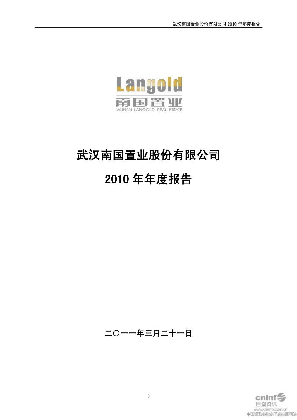 002305_2010_南国置业_2010年年度报告_2011-03-21.pdf_第1页