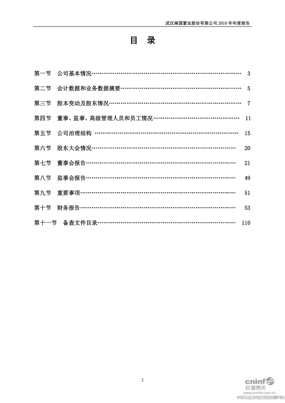 002305_2010_南国置业_2010年年度报告_2011-03-21.pdf_第3页