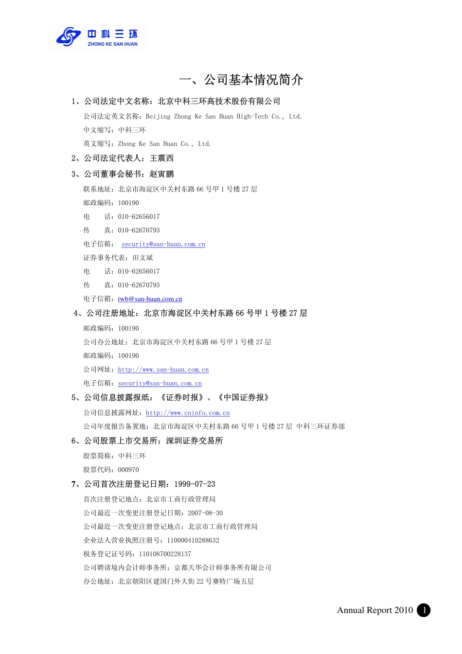 000970_2010_中科三环_2010年年度报告_2011-04-01.pdf_第2页