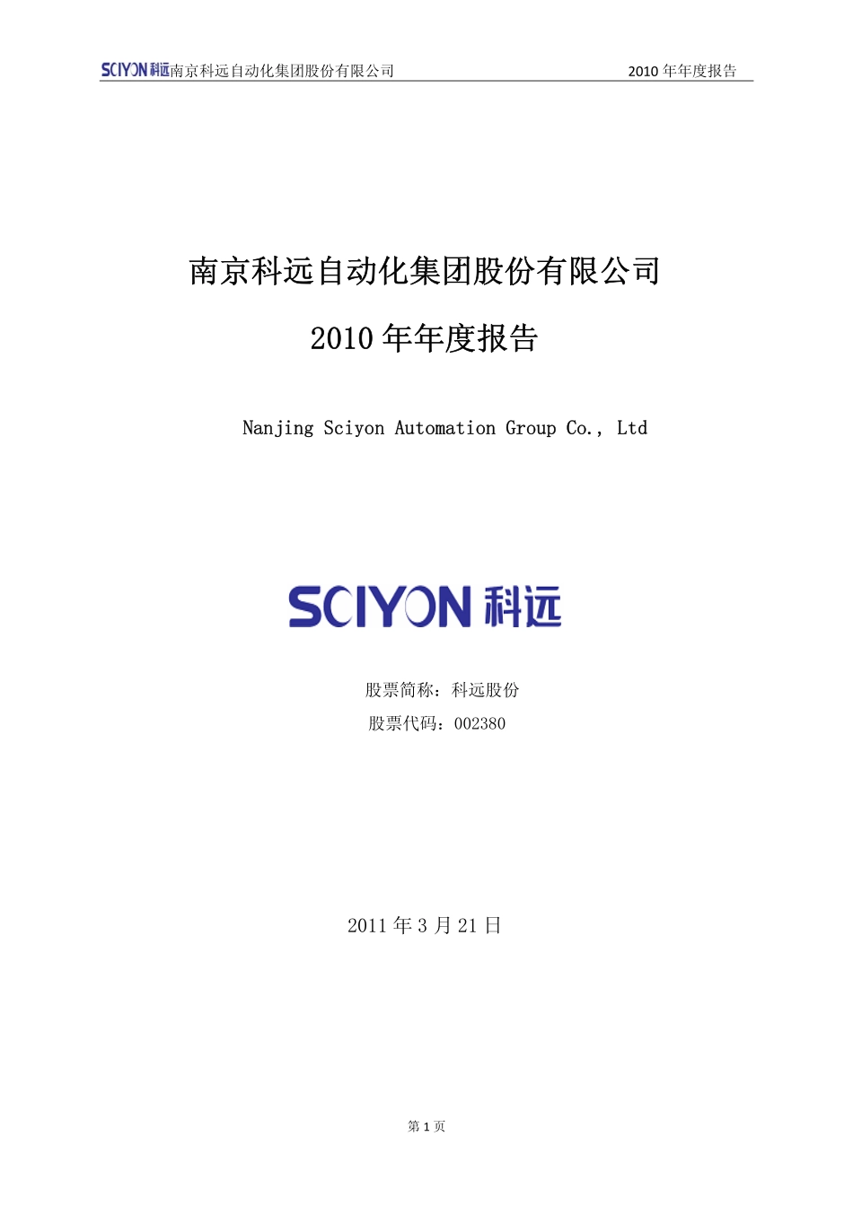 002380_2010_科远股份_2010年年度报告_2011-03-20.pdf_第1页