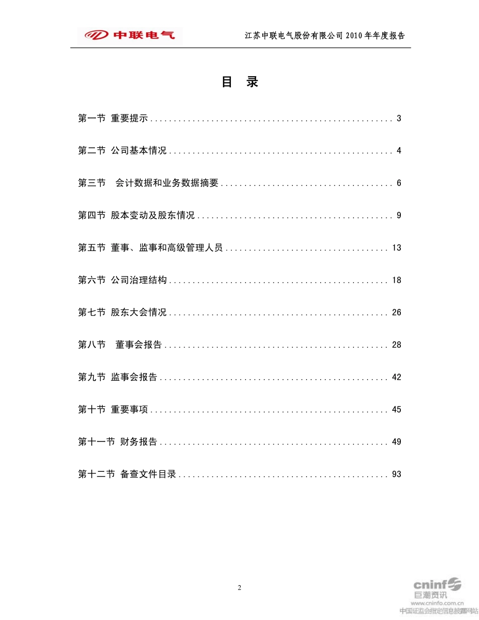 002323_2010_中联电气_2010年年度报告_2011-04-19.pdf_第2页