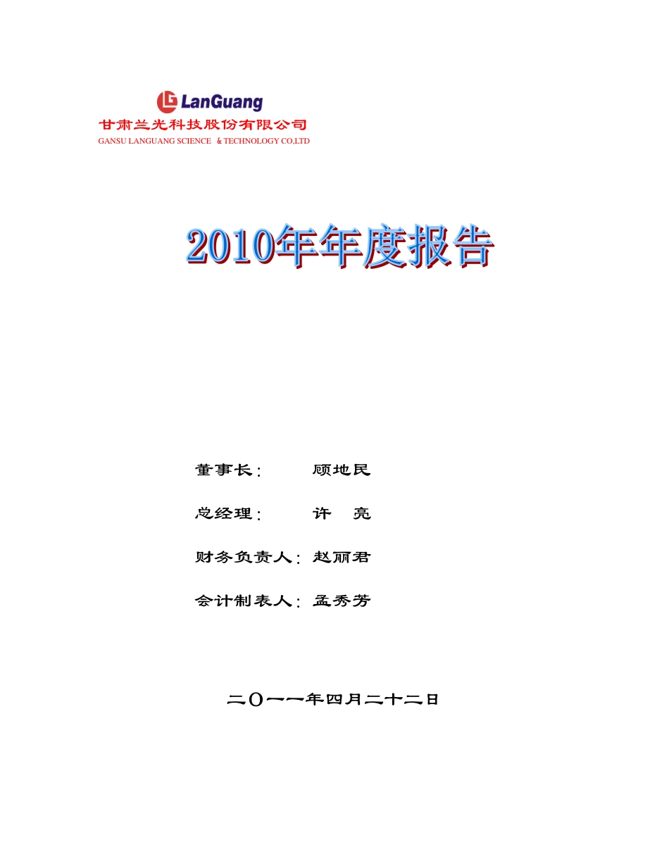 000981_2010_S＊ST兰光_2010年年度报告_2011-04-25.pdf_第1页