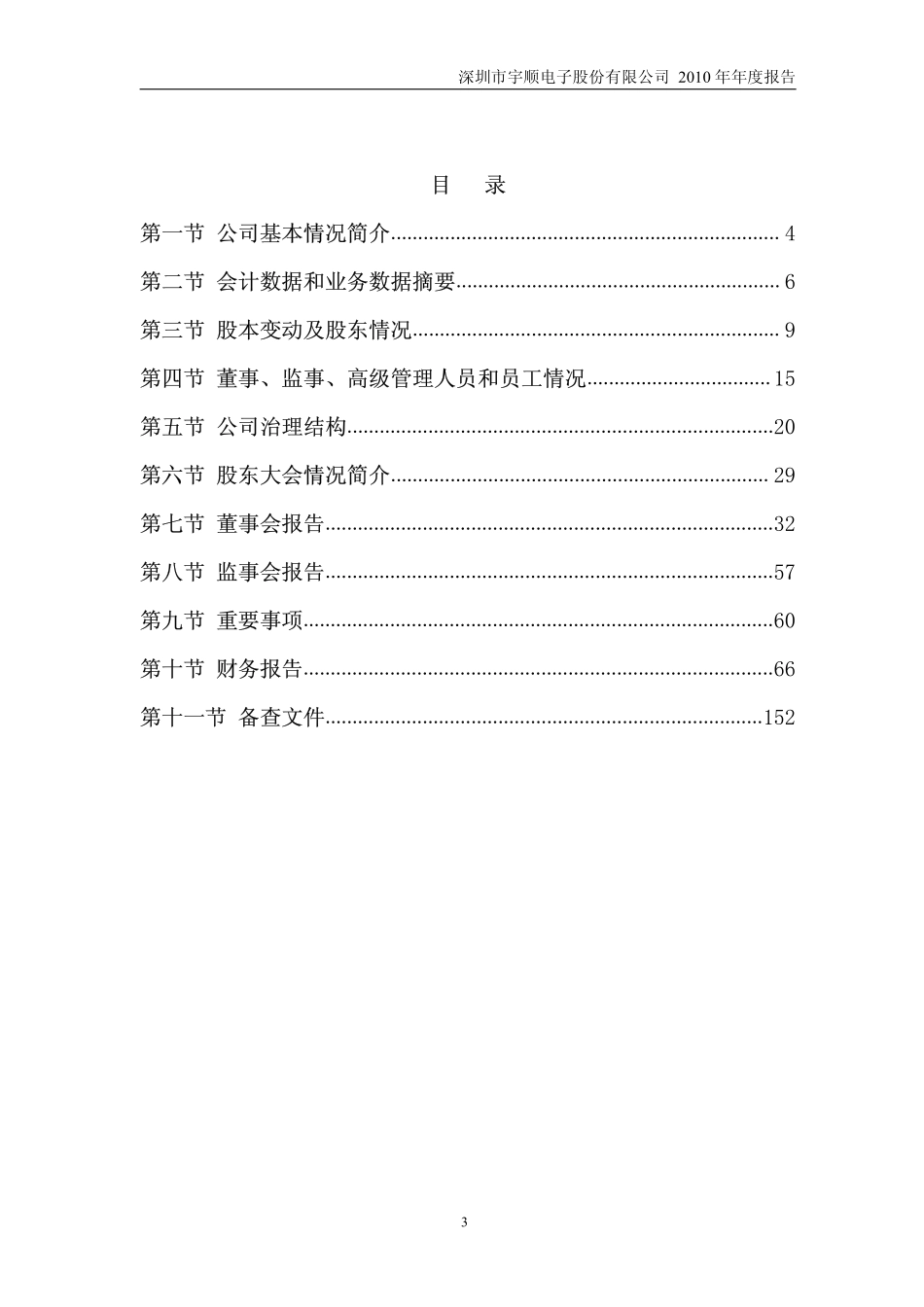 002289_2010_宇顺电子_2010年年度报告_2011-03-14.pdf_第3页