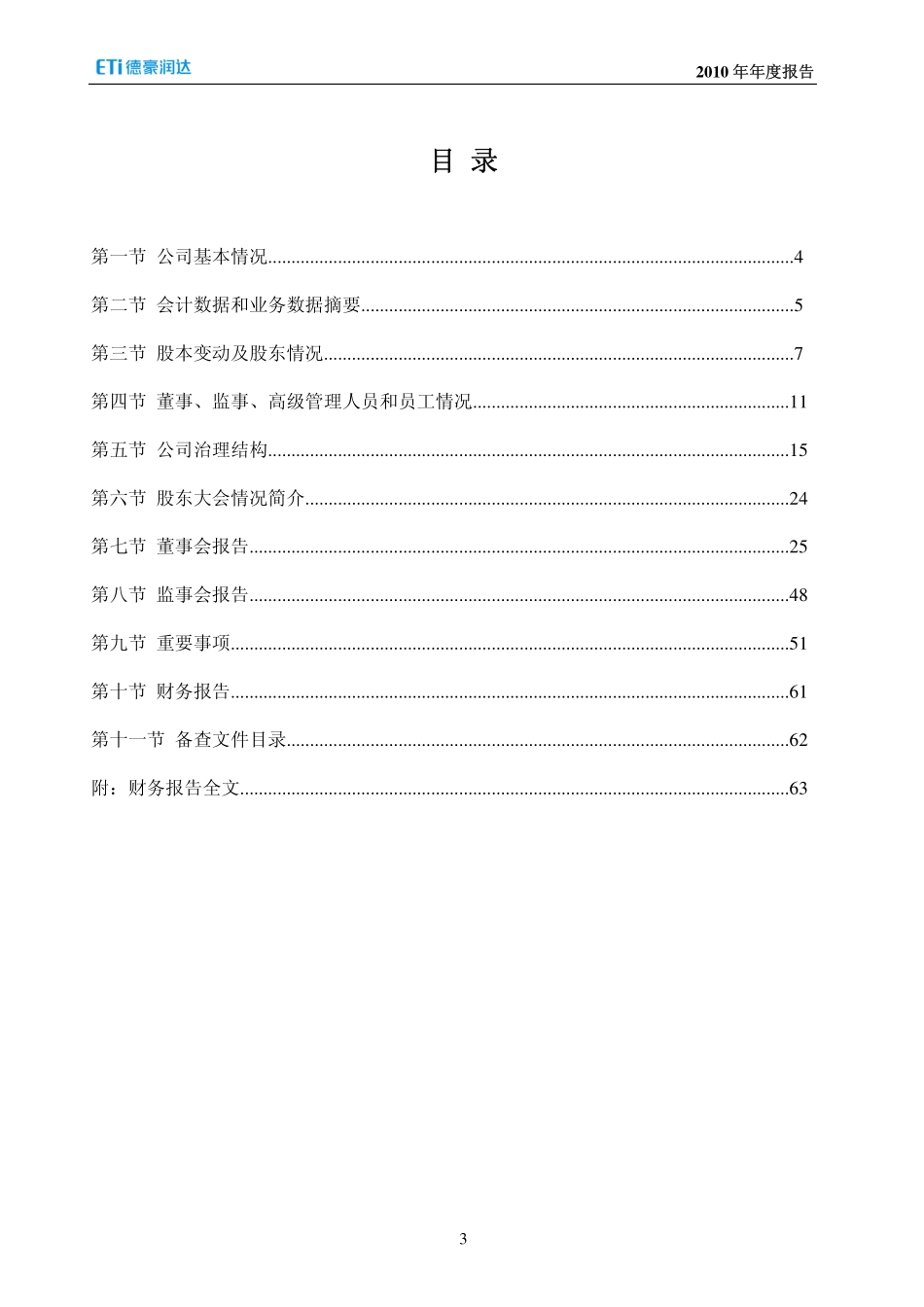 002005_2010_德豪润达_2010年年度报告_2011-04-08.pdf_第3页