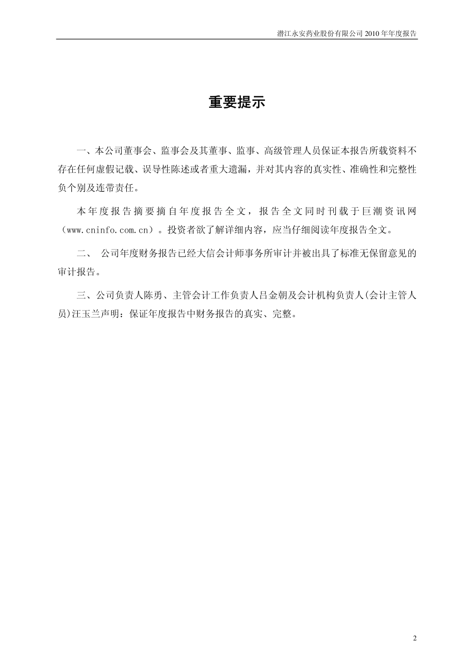 002365_2010_永安药业_2010年年度报告_2011-03-25.pdf_第2页