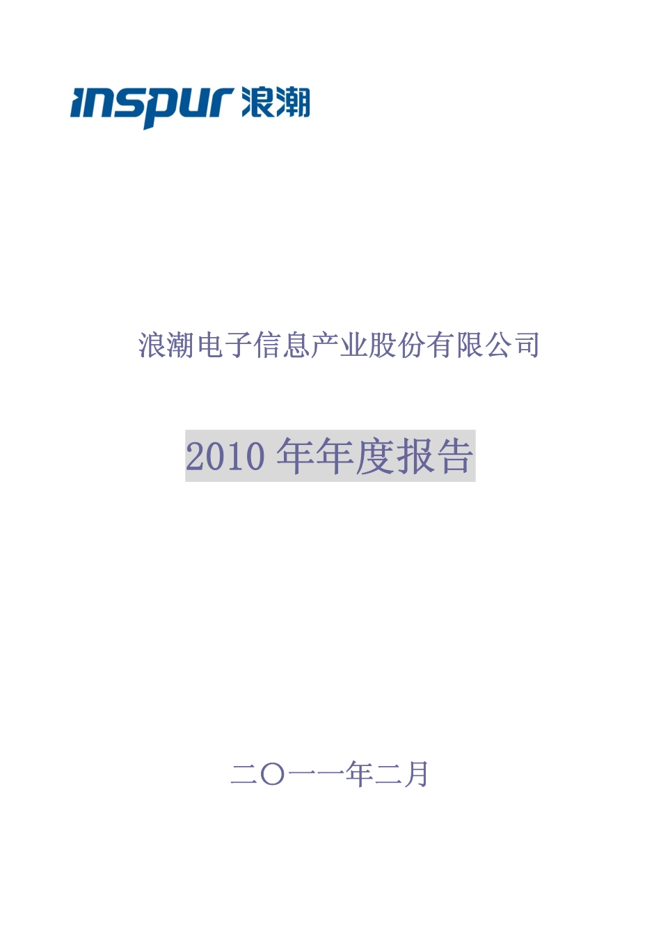 000977_2010_浪潮信息_2010年年度报告_2011-03-01.pdf_第1页