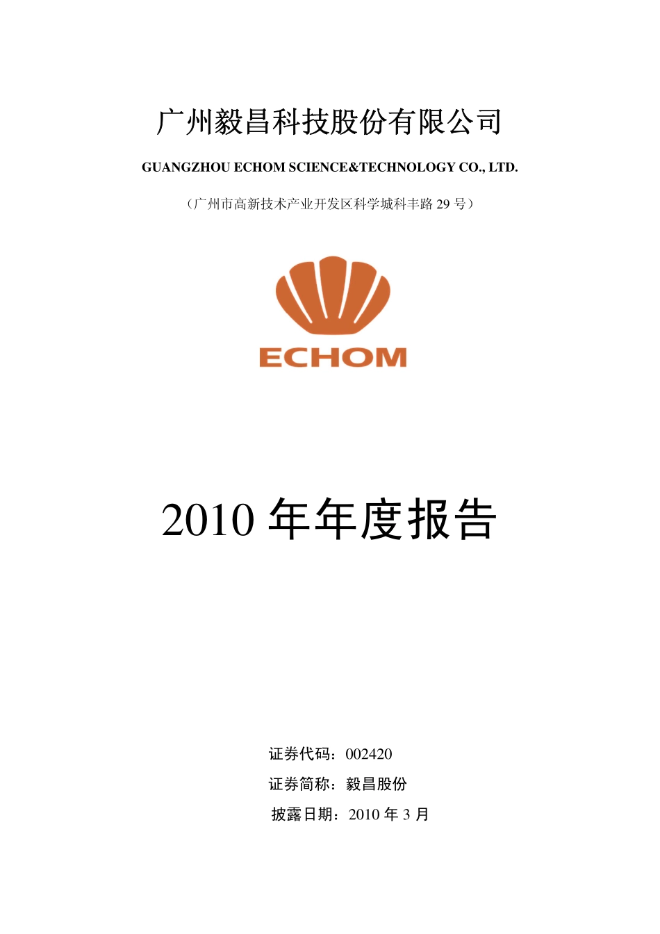 002420_2010_毅昌股份_2010年年度报告_2011-03-30.pdf_第1页
