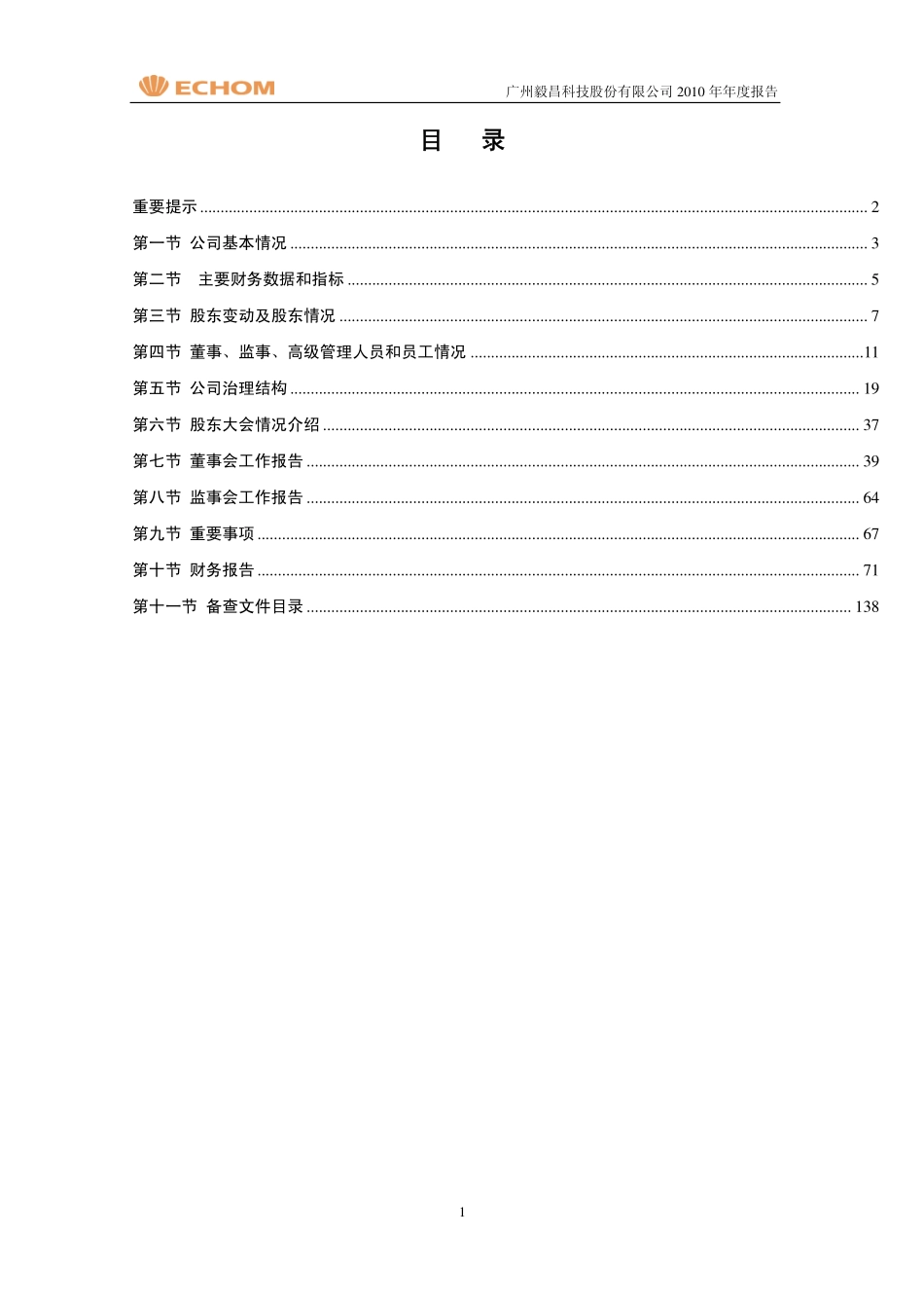 002420_2010_毅昌股份_2010年年度报告_2011-03-30.pdf_第2页