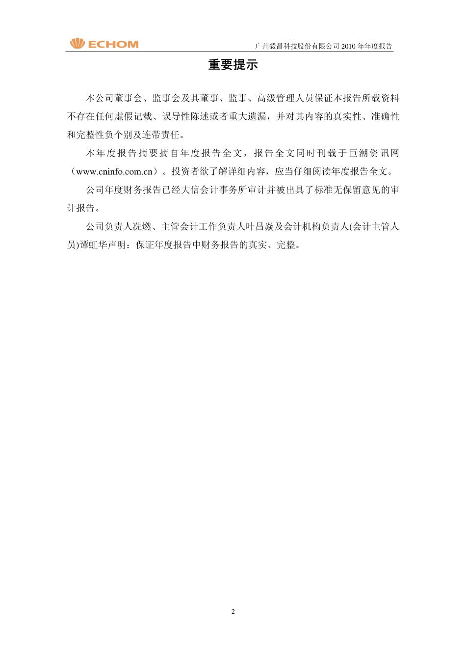 002420_2010_毅昌股份_2010年年度报告_2011-03-30.pdf_第3页