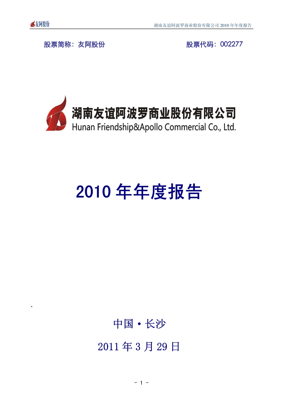 002277_2010_友阿股份_2010年年度报告_2011-03-28.pdf_第1页