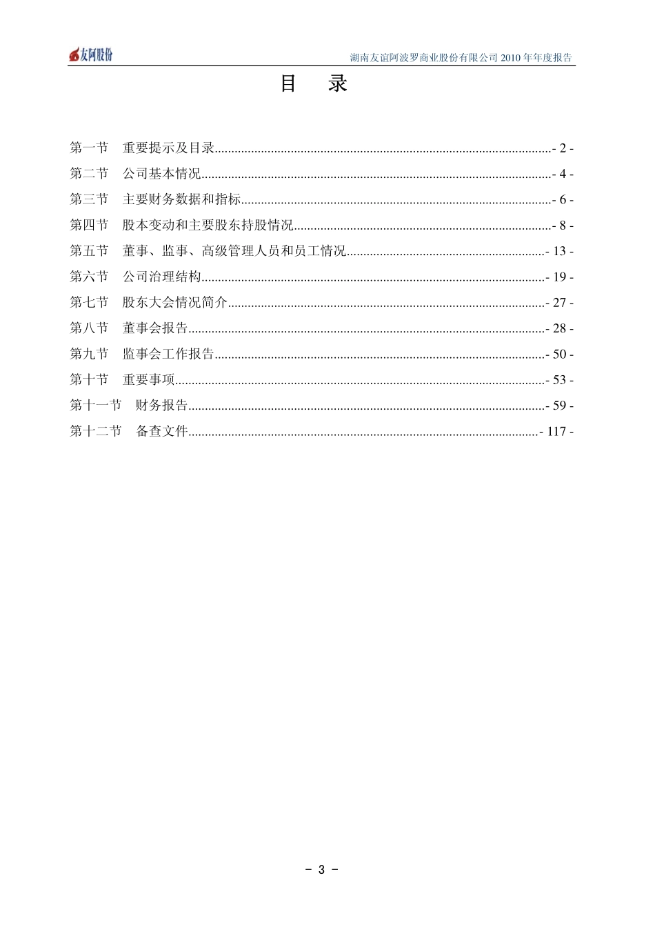 002277_2010_友阿股份_2010年年度报告_2011-03-28.pdf_第3页