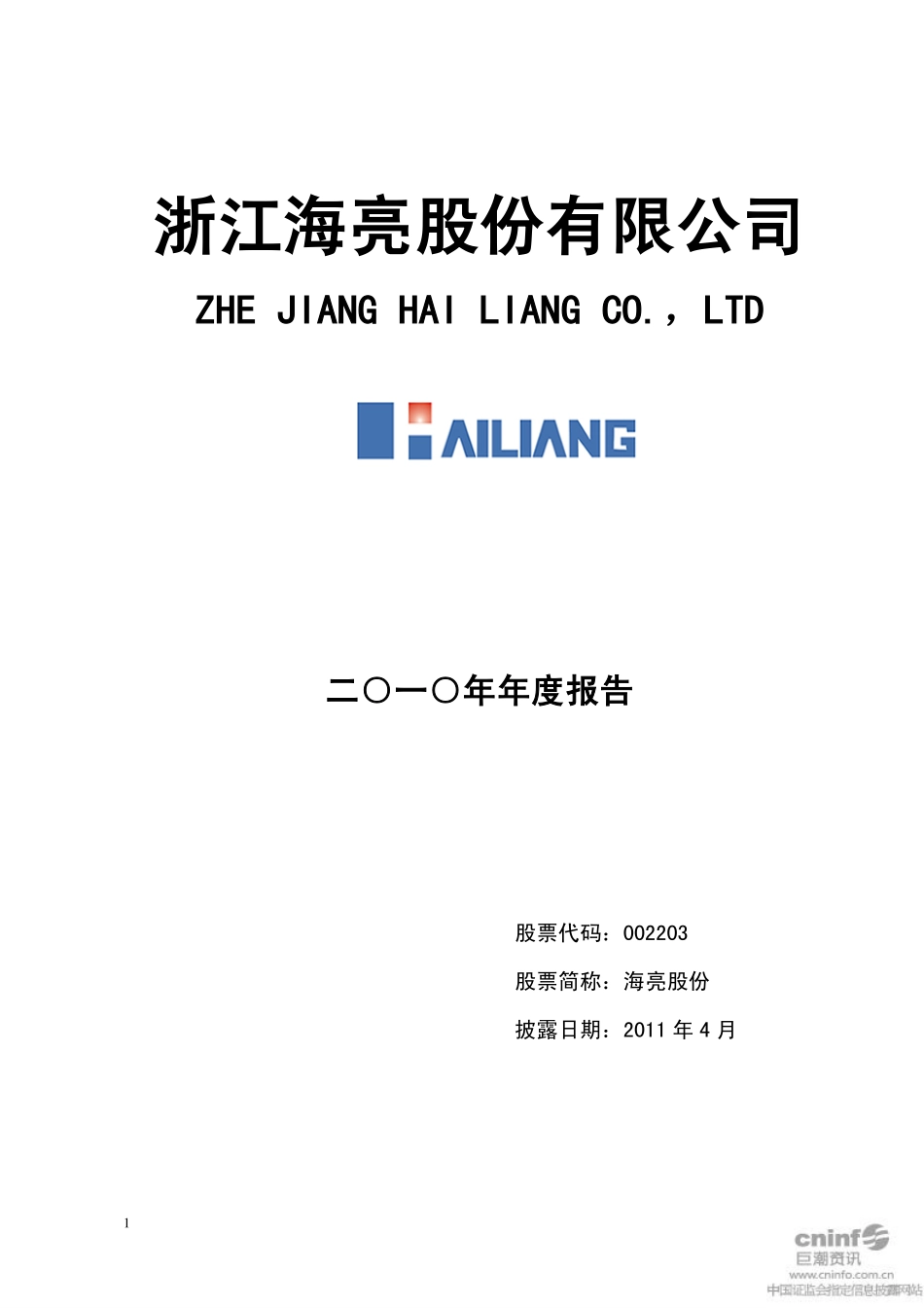 002203_2010_海亮股份_2010年年度报告_2011-04-20.pdf_第1页
