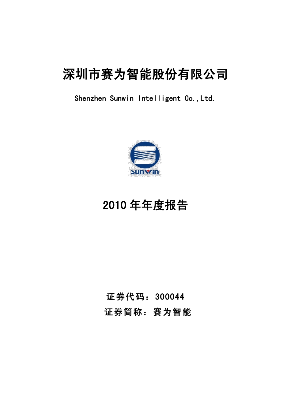 300044_2010_赛为智能_2010年年度报告_2011-03-16.pdf_第1页