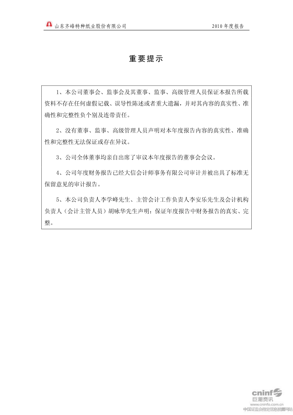 002521_2010_齐峰股份_2010年年度报告_2011-03-27.pdf_第2页