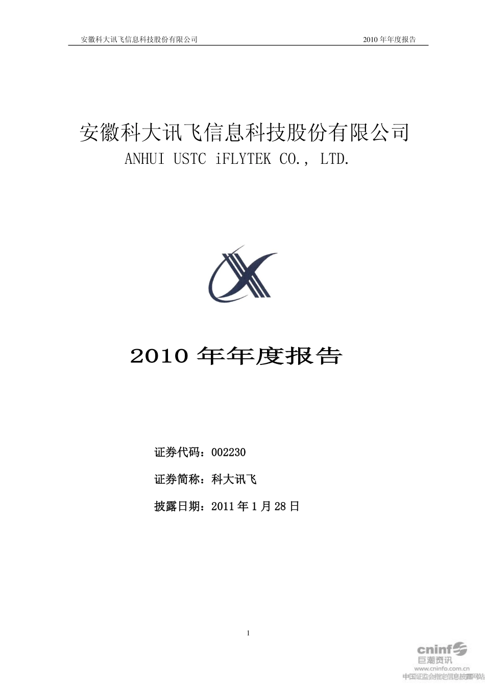 002230_2010_科大讯飞_2010年年度报告_2011-01-27.pdf_第1页