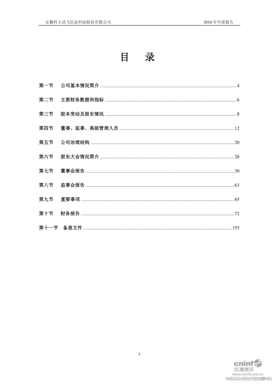002230_2010_科大讯飞_2010年年度报告_2011-01-27.pdf_第3页