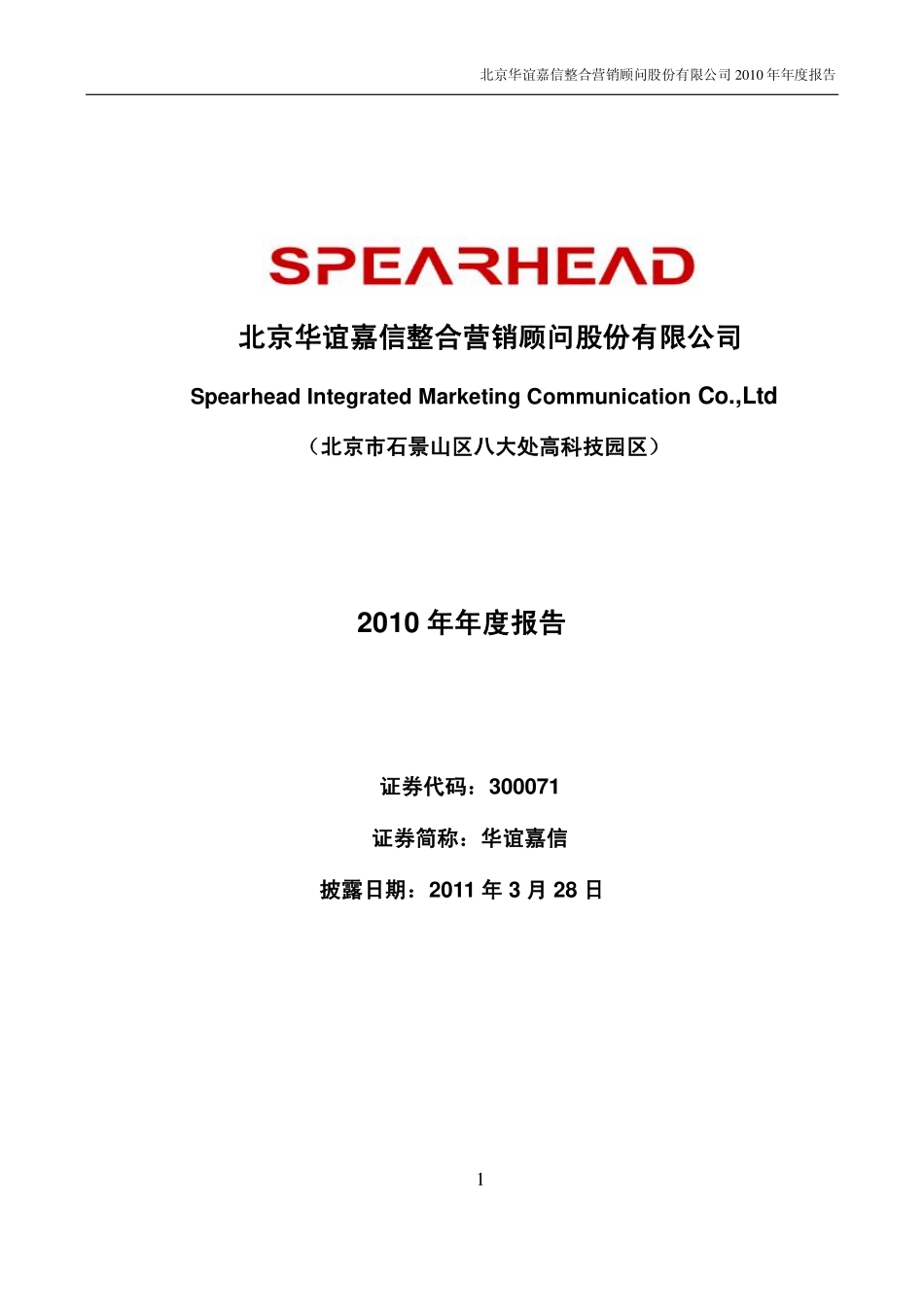 300071_2010_华谊嘉信_2010年年度报告_2011-03-27.pdf_第1页