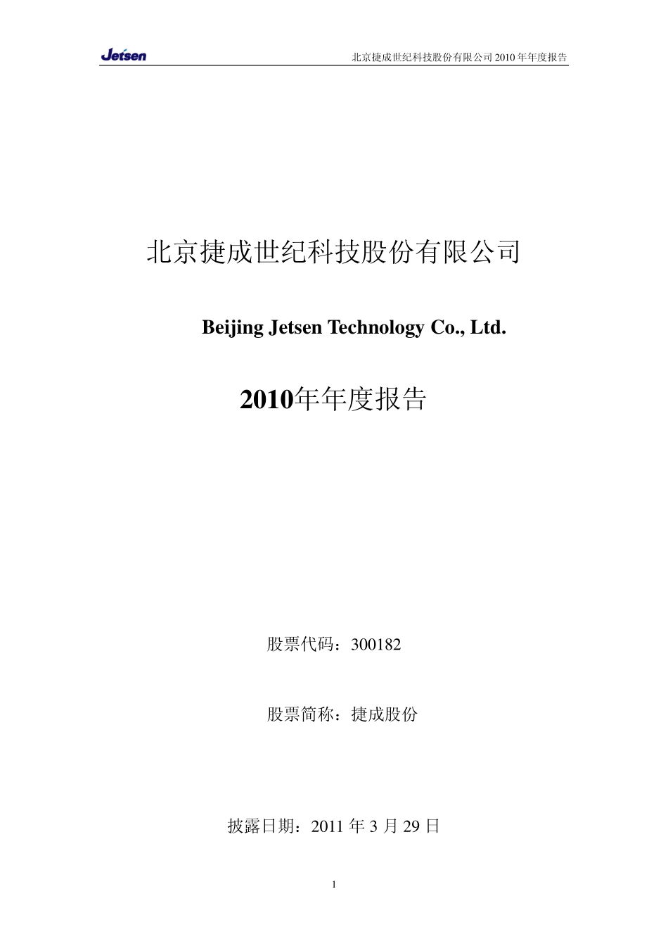 300182_2010_捷成股份_2010年年度报告_2011-03-28.pdf_第1页