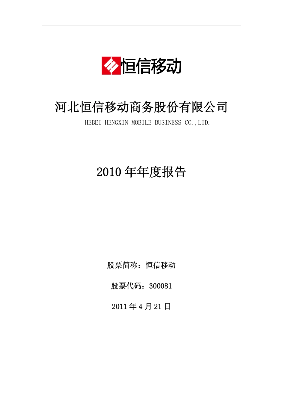 300081_2010_恒信移动_2010年年度报告_2011-04-20.pdf_第1页