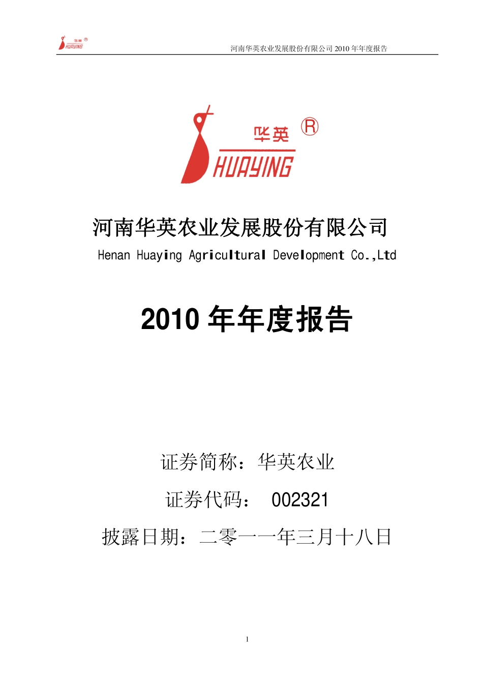 002321_2010_华英农业_2010年年度报告_2011-03-17.pdf_第1页