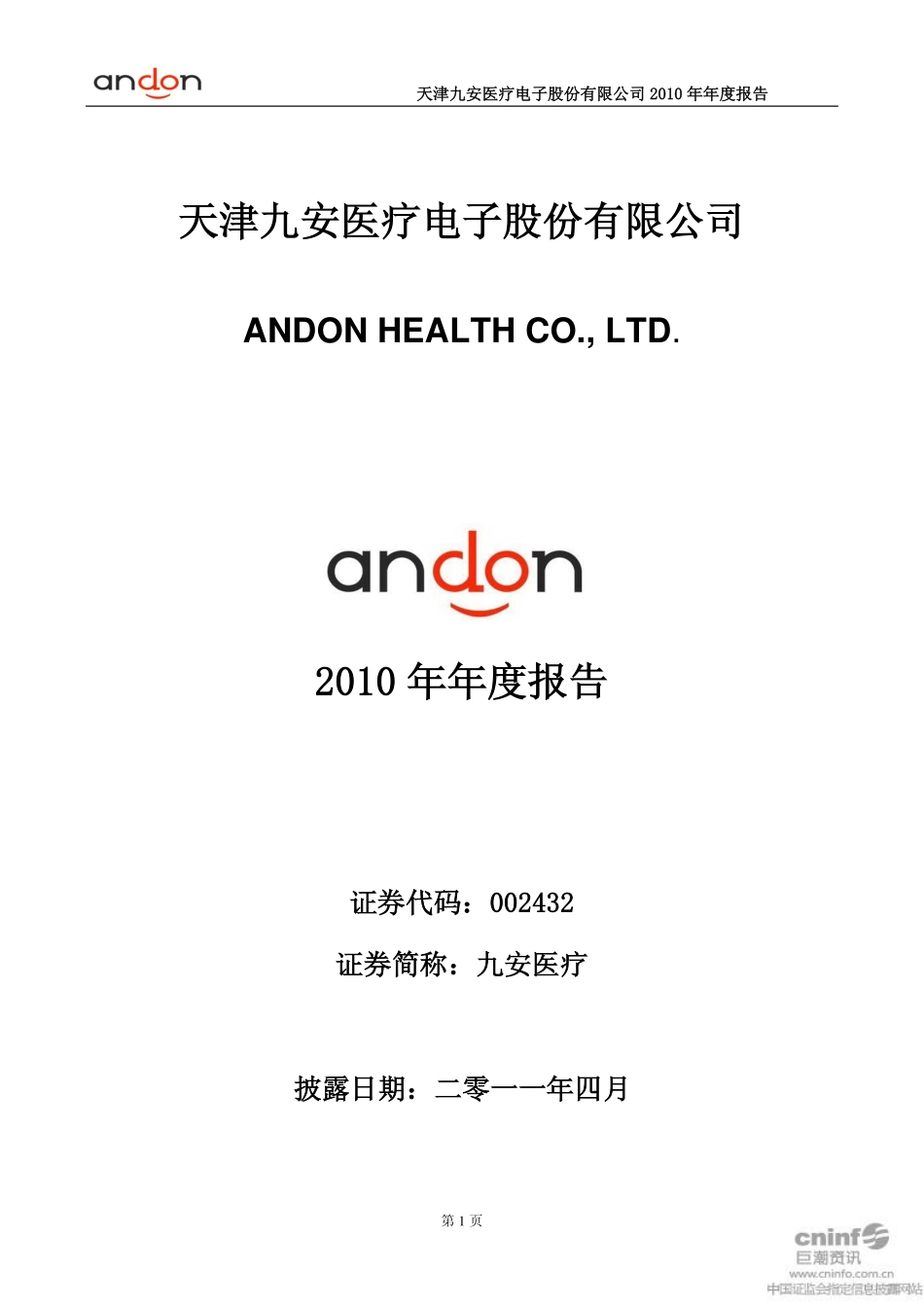 002432_2010_九安医疗_2010年年度报告_2011-04-07.pdf_第1页