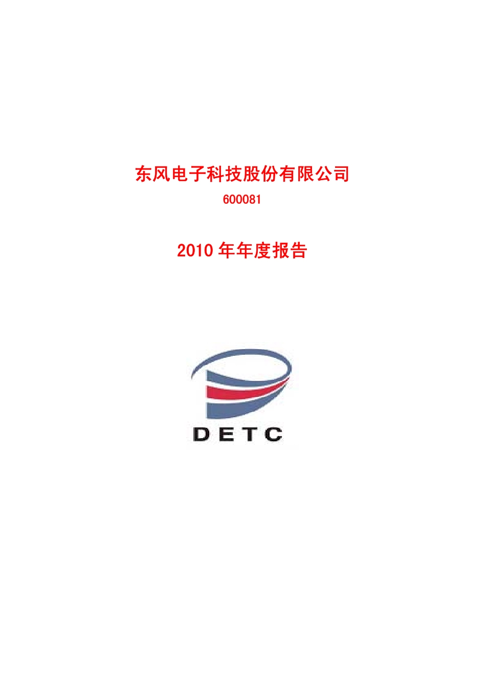 600081_2010_东风科技_2010年年度报告_2011-03-25.pdf_第1页