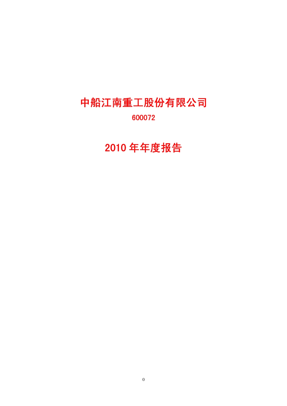 600072_2010_中船股份_2010年年度报告_2011-03-28.pdf_第1页