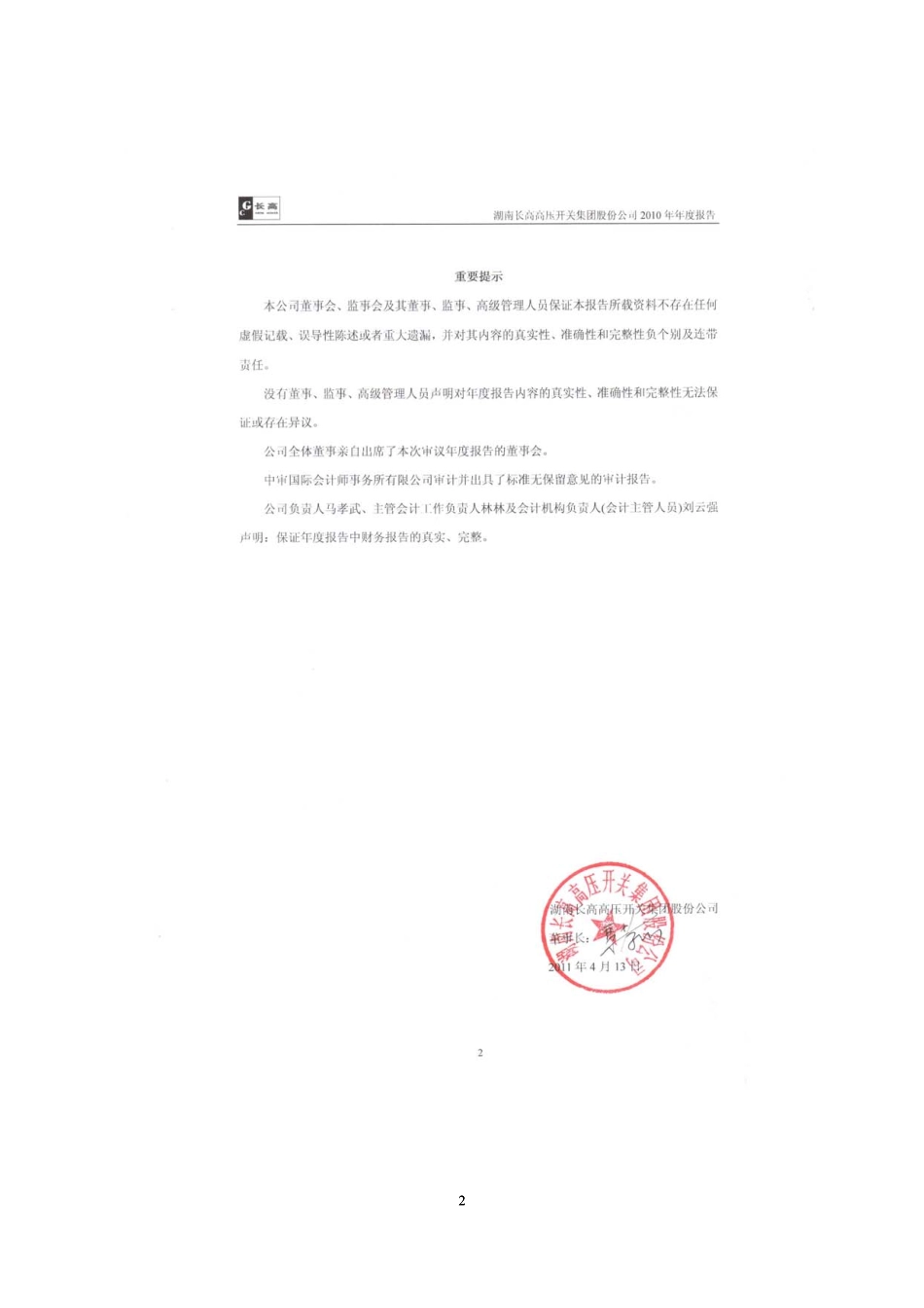 002452_2010_长高集团_2010年年度报告_2011-04-14.pdf_第2页
