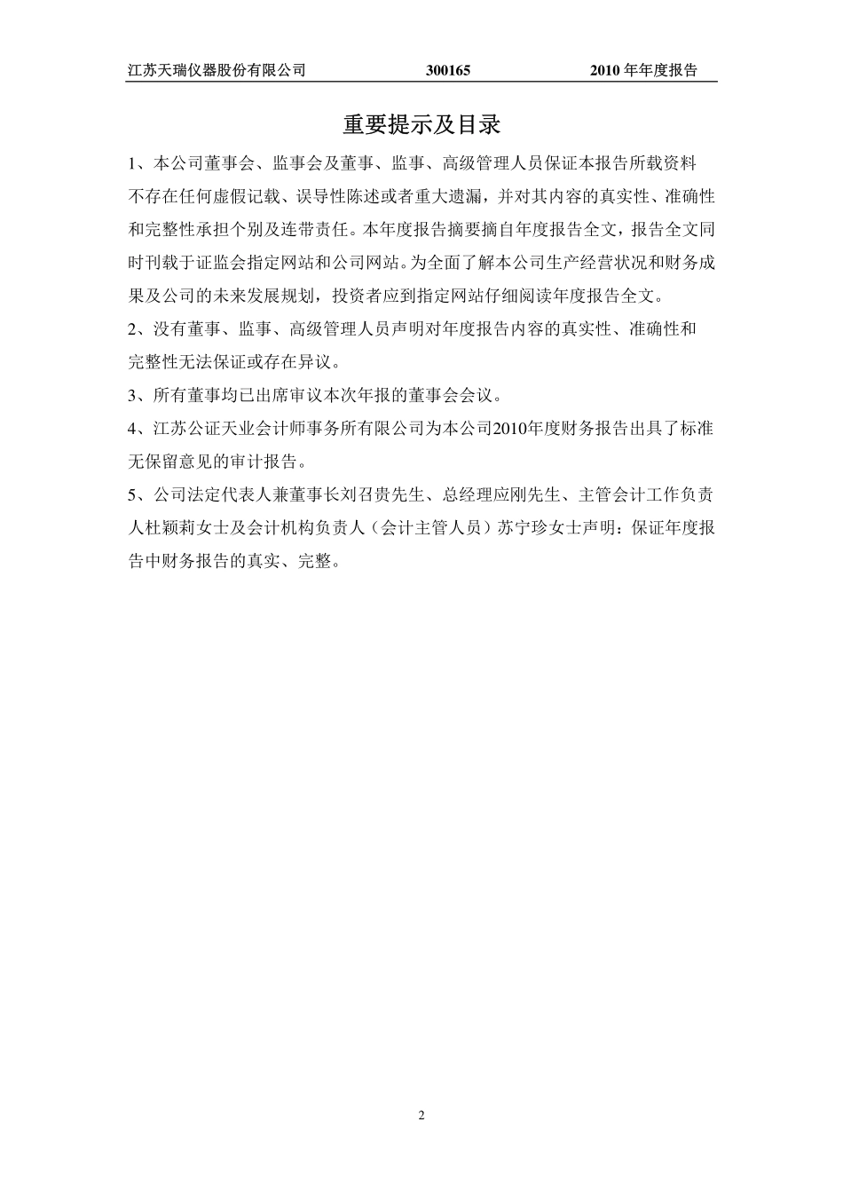 300165_2010_天瑞仪器_2010年年度报告_2011-04-06.pdf_第2页