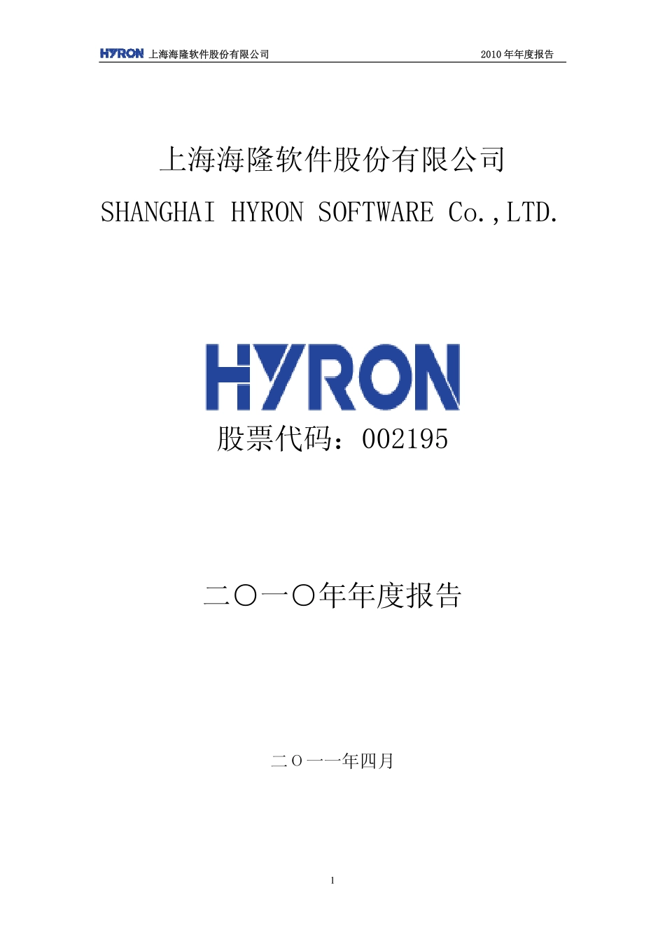 002195_2010_海隆软件_2010年年度报告_2011-04-12.pdf_第1页