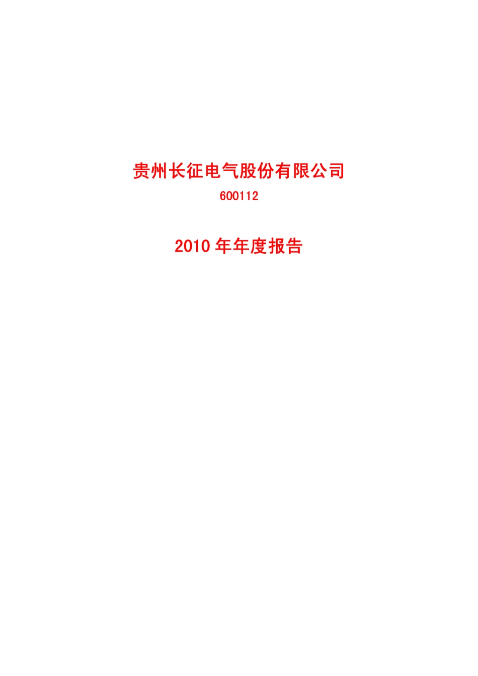 600112_2010_长征电气_2010年年度报告_2011-04-08.pdf_第1页