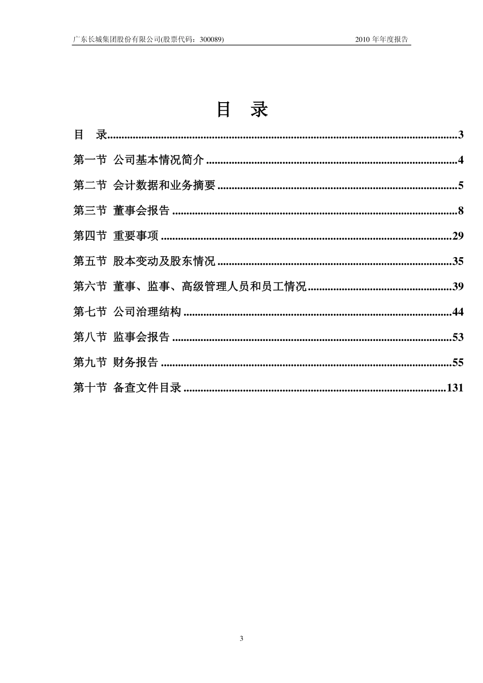 300089_2010_长城集团_2010年年度报告_2011-04-24.pdf_第3页