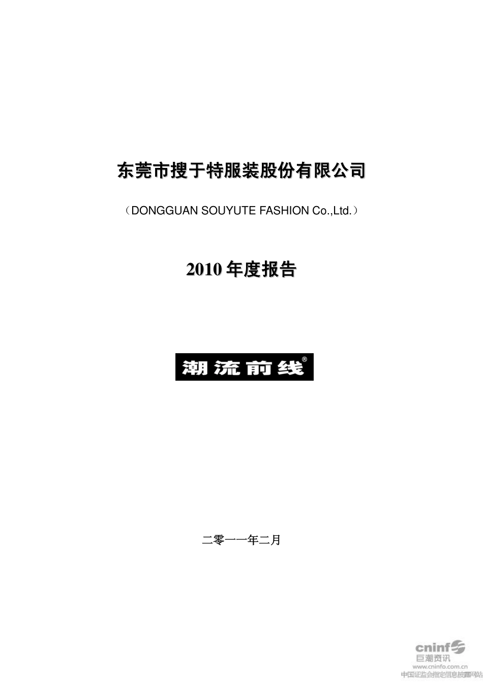 002503_2010_搜于特_2010年年度报告_2011-02-24.pdf_第1页