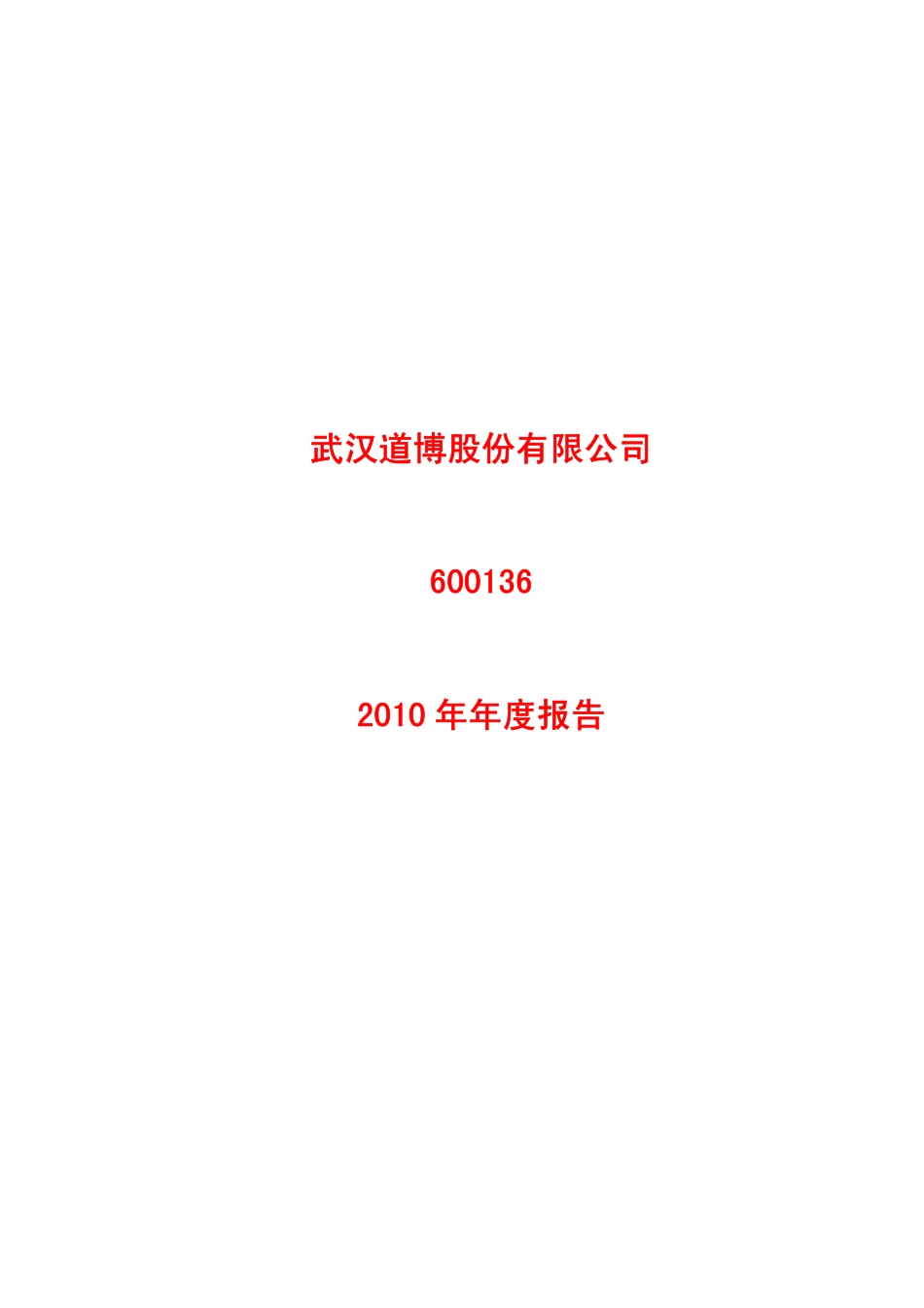 600136_2010_道博股份_2010年年度报告_2011-04-22.pdf_第1页