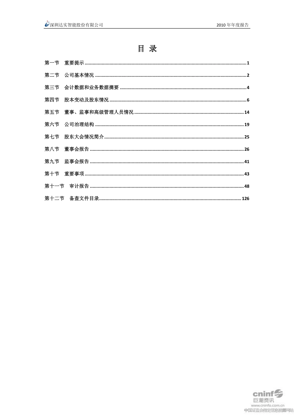 002421_2010_达实智能_2010年年度报告_2011-03-25.pdf_第2页
