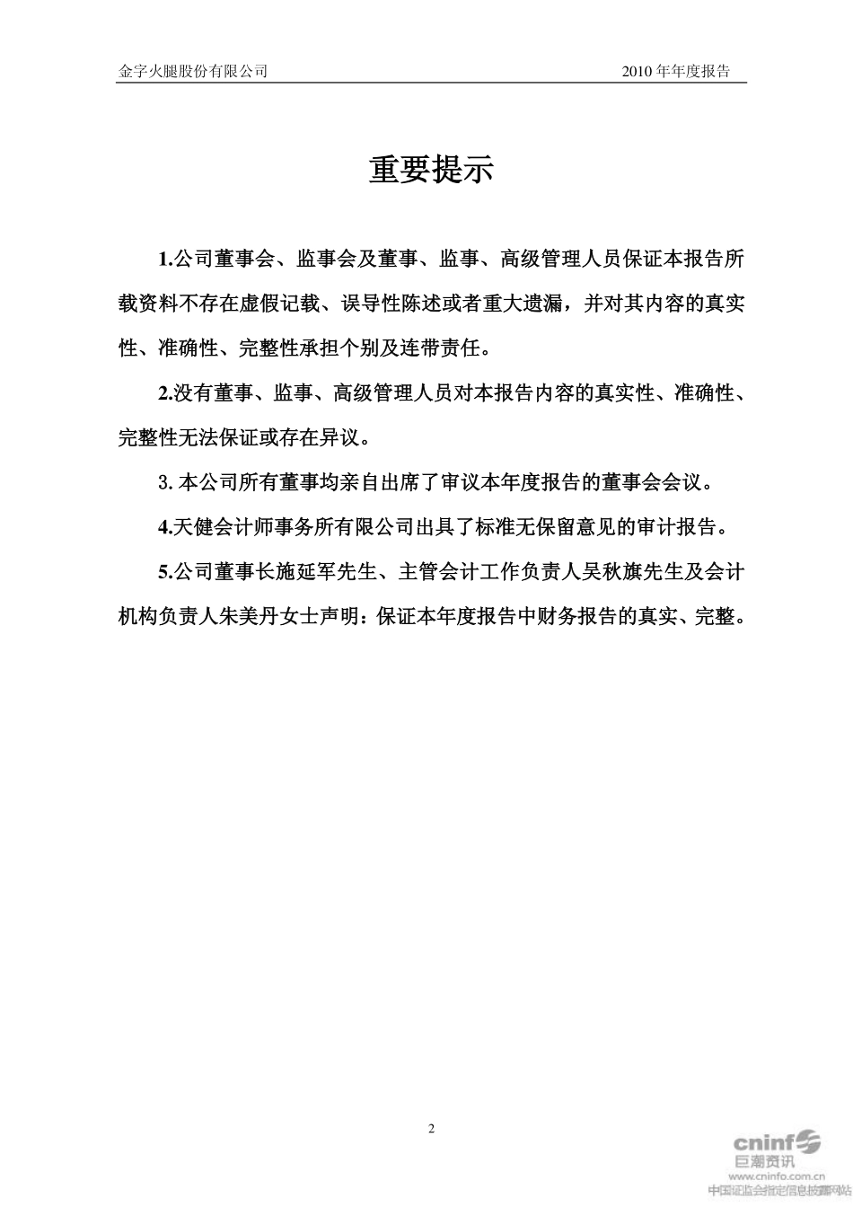 002515_2010_金字火腿_2010年年度报告_2011-03-24.pdf_第2页
