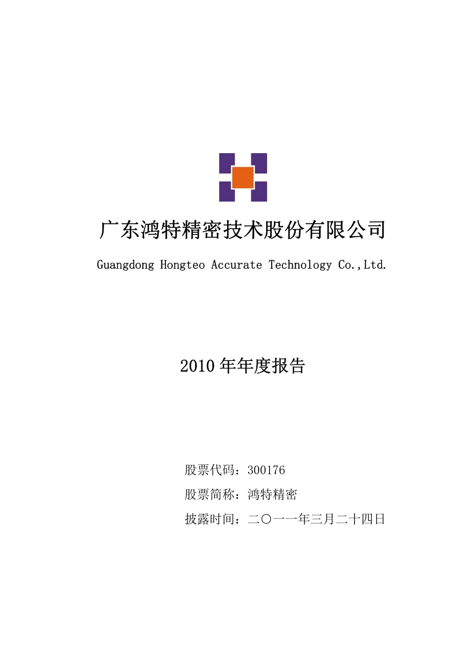 300176_2010_鸿特精密_2010年年度报告_2011-03-23.pdf_第1页