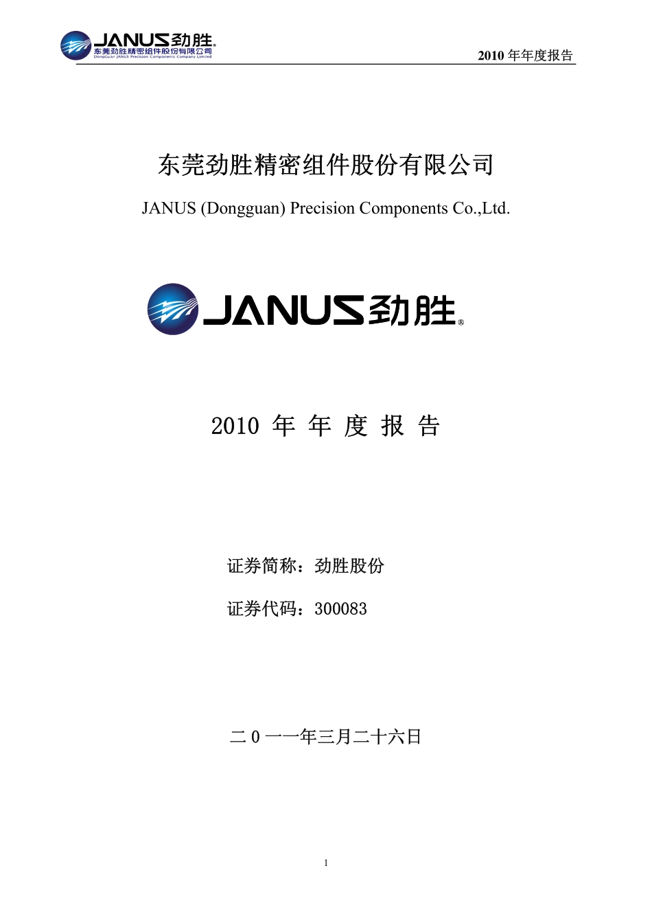 300083_2010_劲胜股份_2010年年度报告_2011-03-28.pdf_第1页