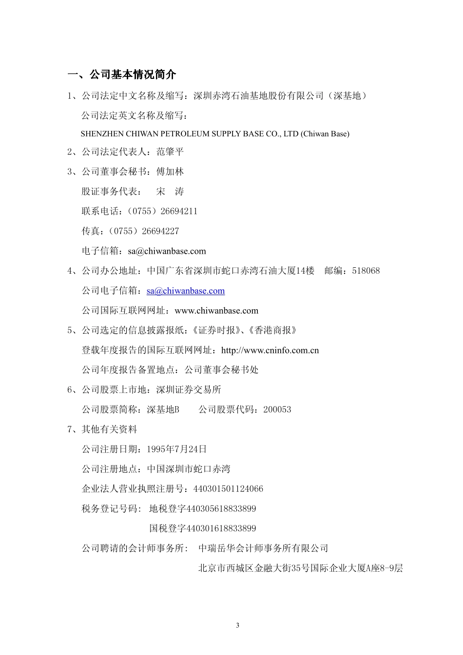 200053_2010_深基地Ｂ_2010年年度报告_2011-03-28.pdf_第3页