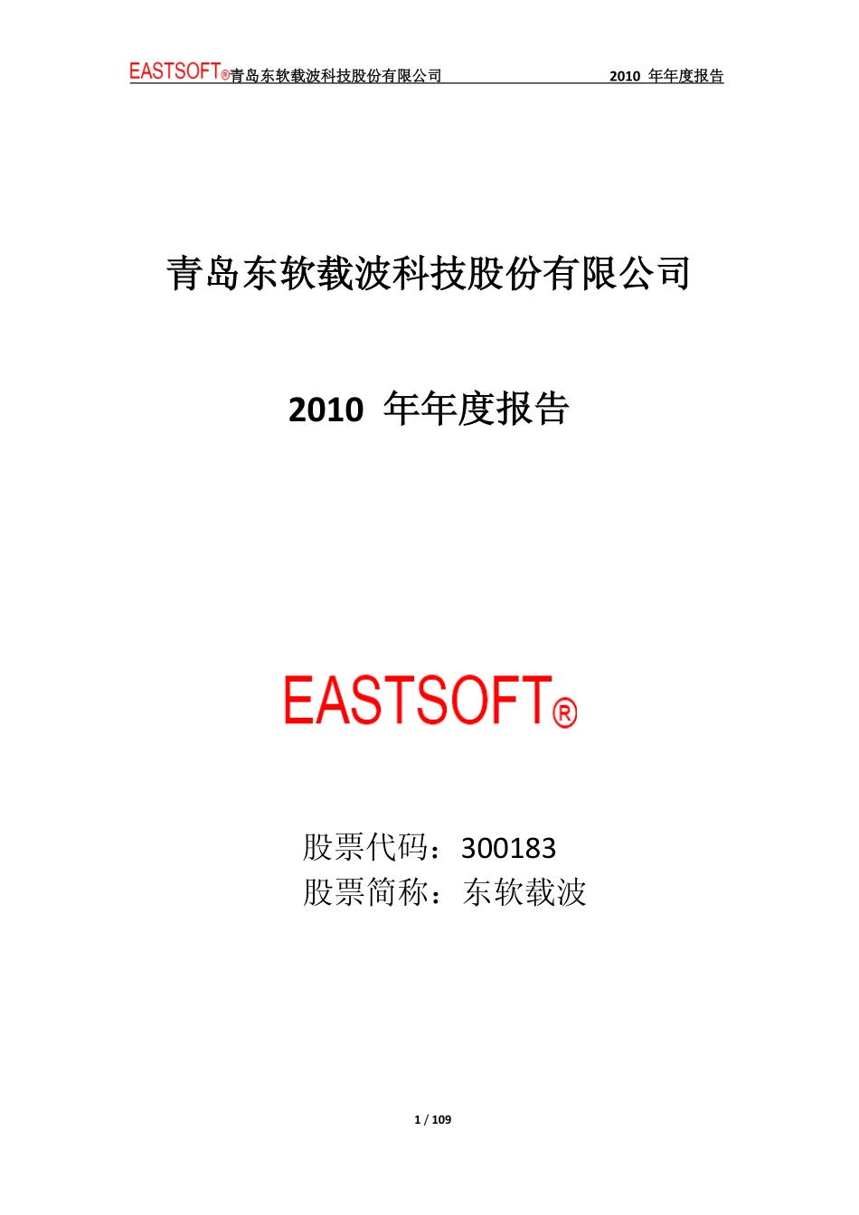 300183_2010_东软载波_2010年年度报告_2011-03-30.pdf_第1页